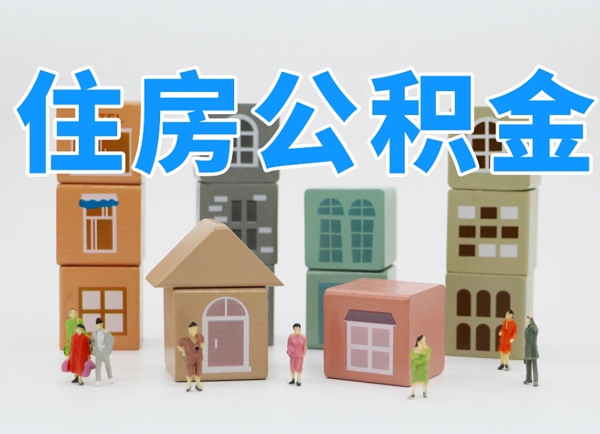 柳州温州公积金提取代办（温州提取住房公积金需要什么材料）